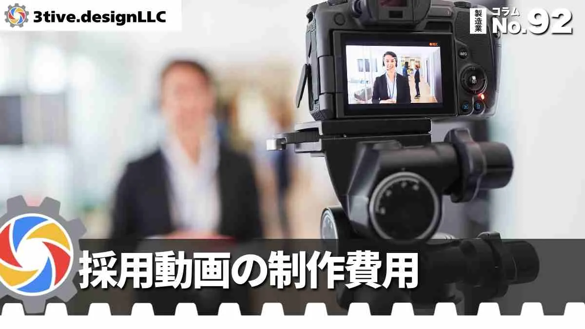 製造業の採用動画制作における予算配分の考え方