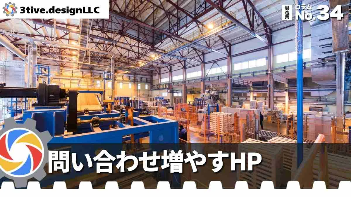 製造業WEBサイトで問い合わせを増やすコツ