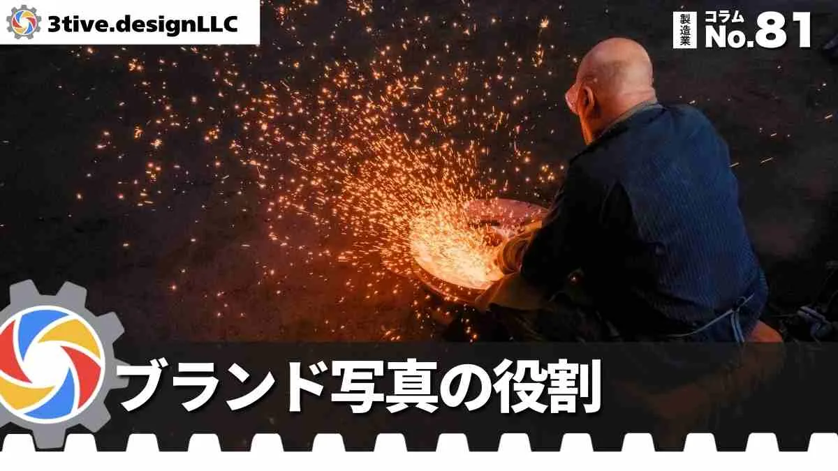 製造業ブランディングにおける写真の役割
