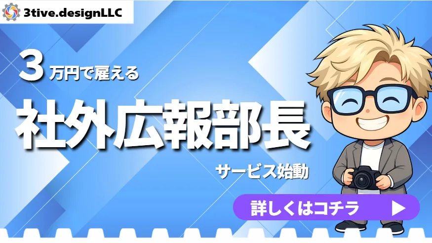 社外広報部長