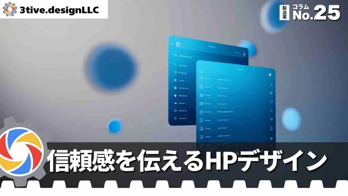 製造業のWEBサイトで信頼感を伝えるデザイン