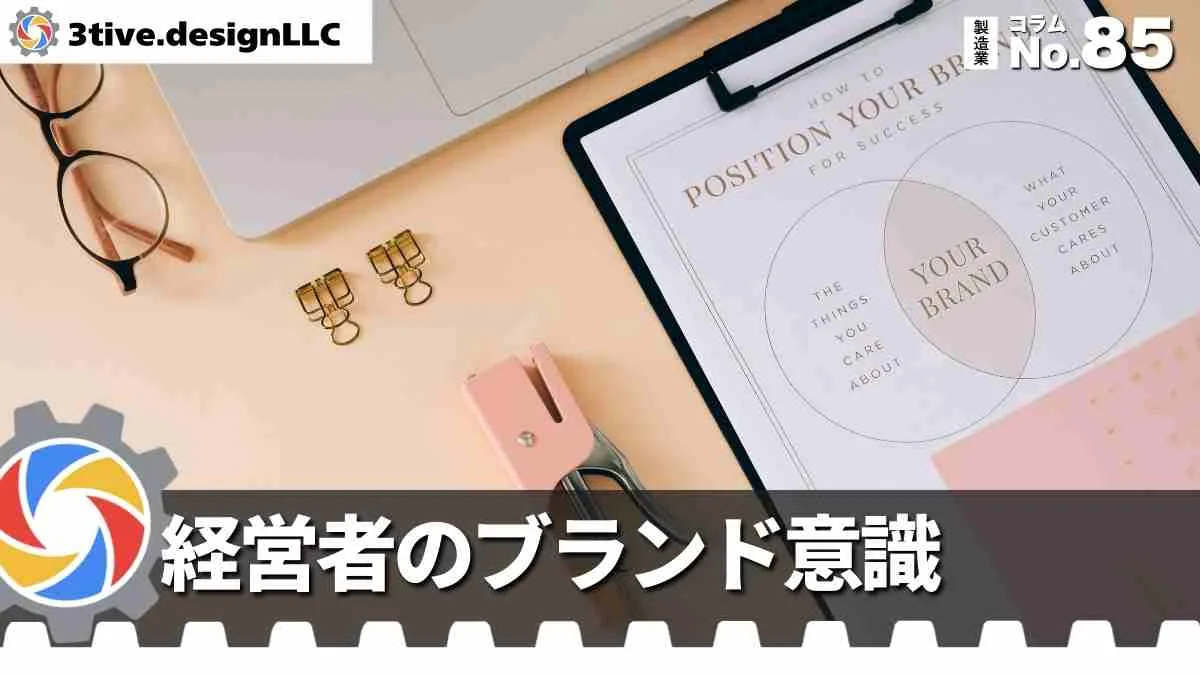 製造業ブランディングで経営者が意識すべきこと
