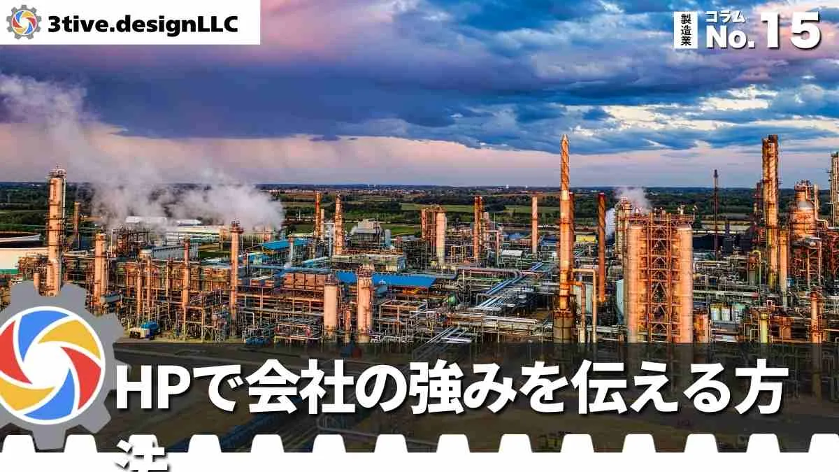 製造業ホームページで会社の強みを伝える方法