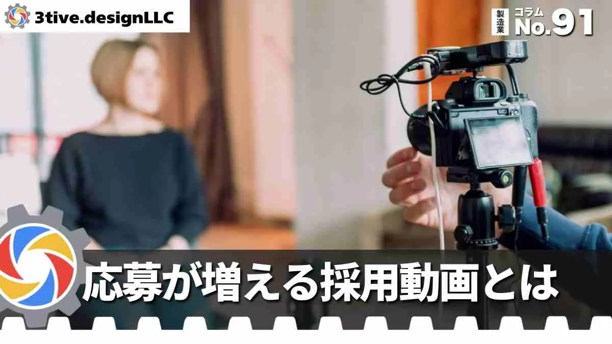 製造業採用動画で若手応募者を増やすコツ