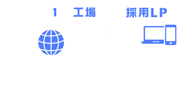 1PAGEリクルート