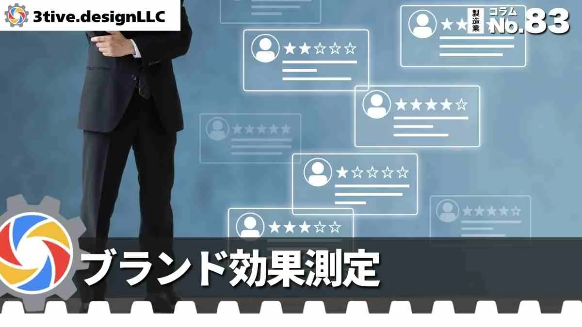 製造業ブランディングの効果測定の考え方