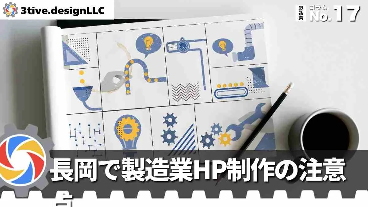 長岡で製造業ホームページを作る際の注意点