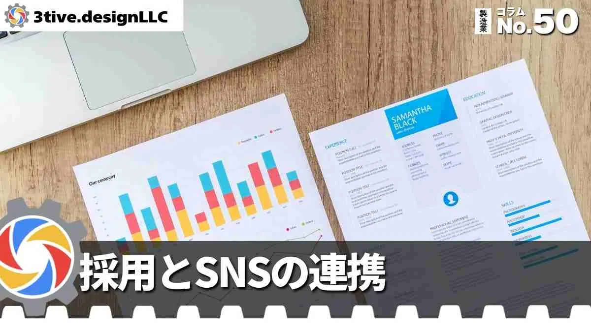 製造業の採用サイトとSNS連携の効果