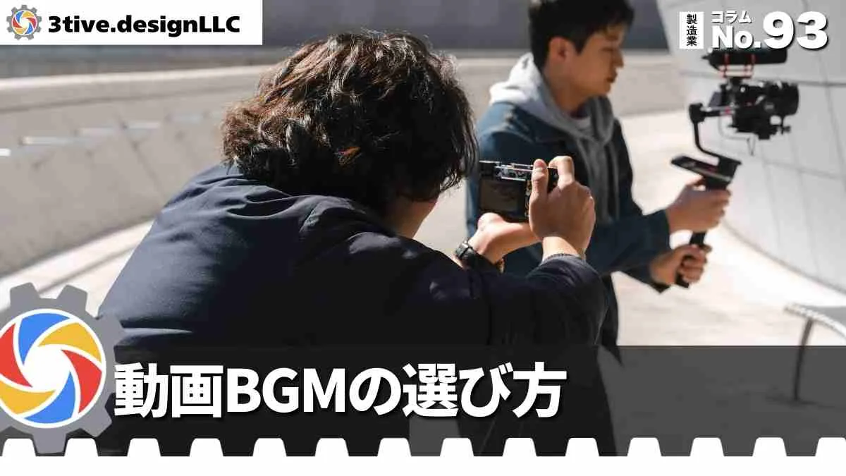 製造業採用動画のBGMと映像演出のポイント