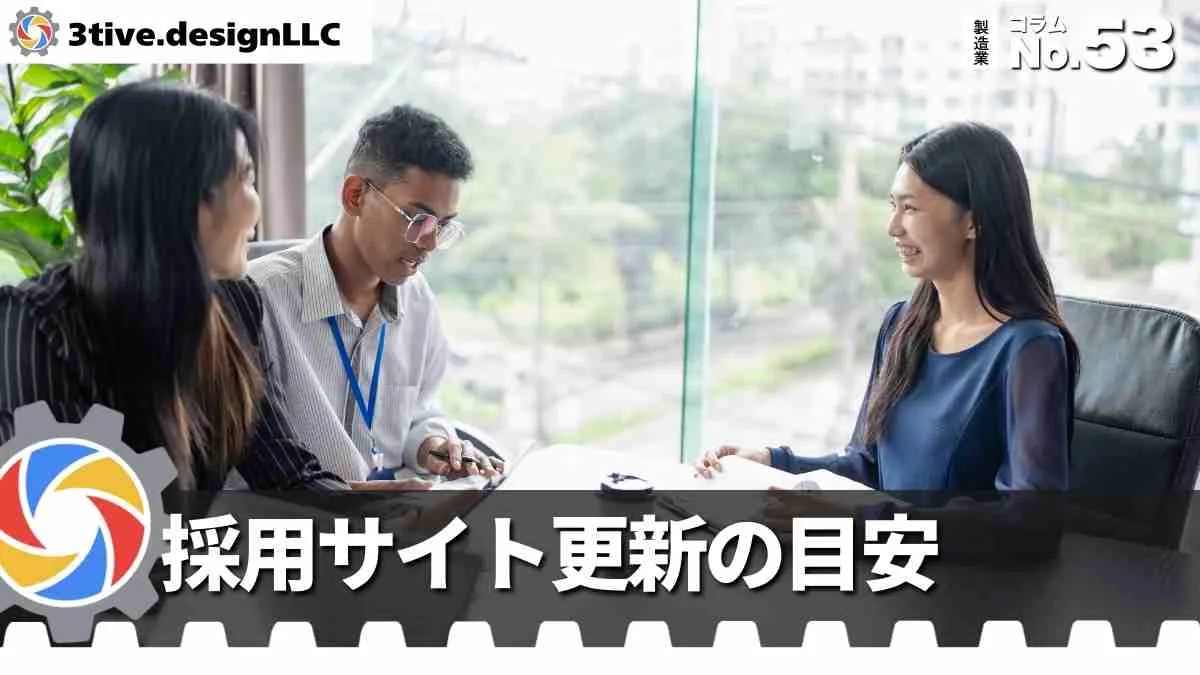製造業採用サイトのリニューアルタイミング