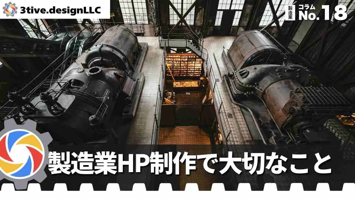 燕三条の製造業ホームページ制作で大切なこと