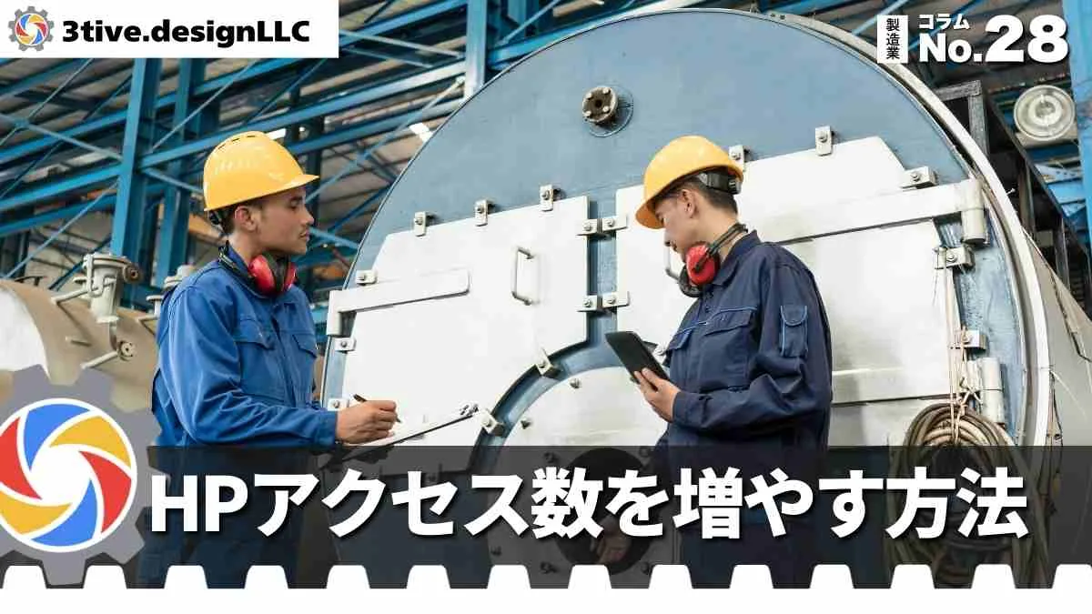 製造業WEB制作でアクセス数を増やす方法