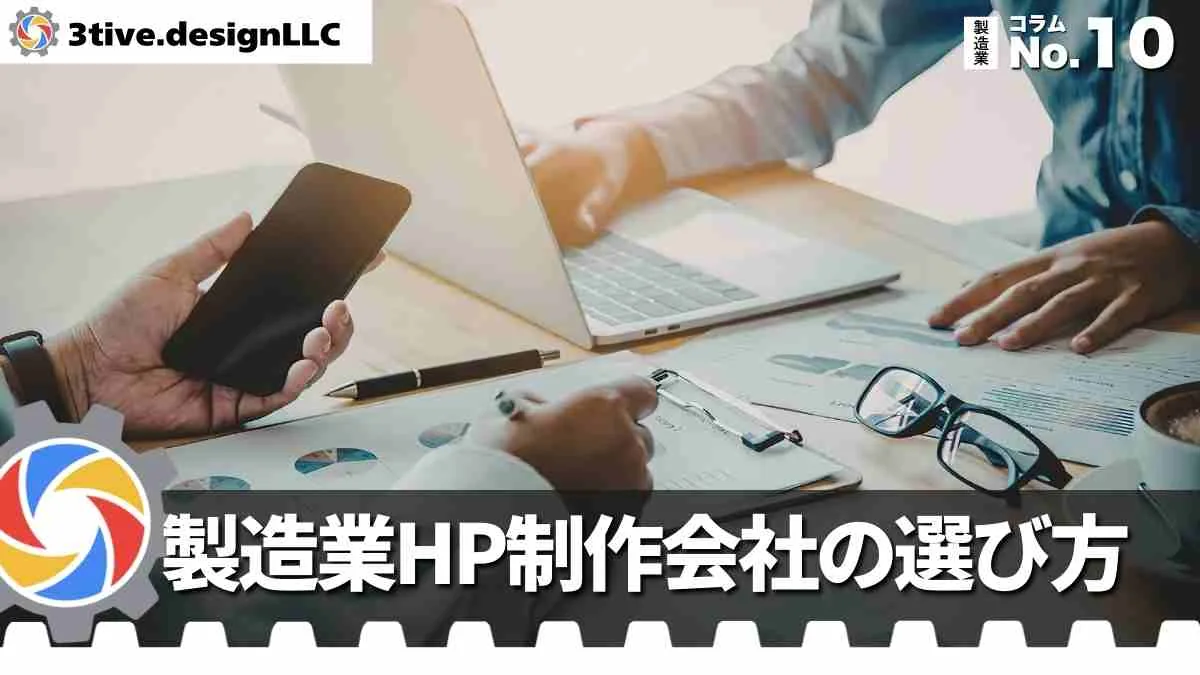 製造業のホームページ制作会社の選び方