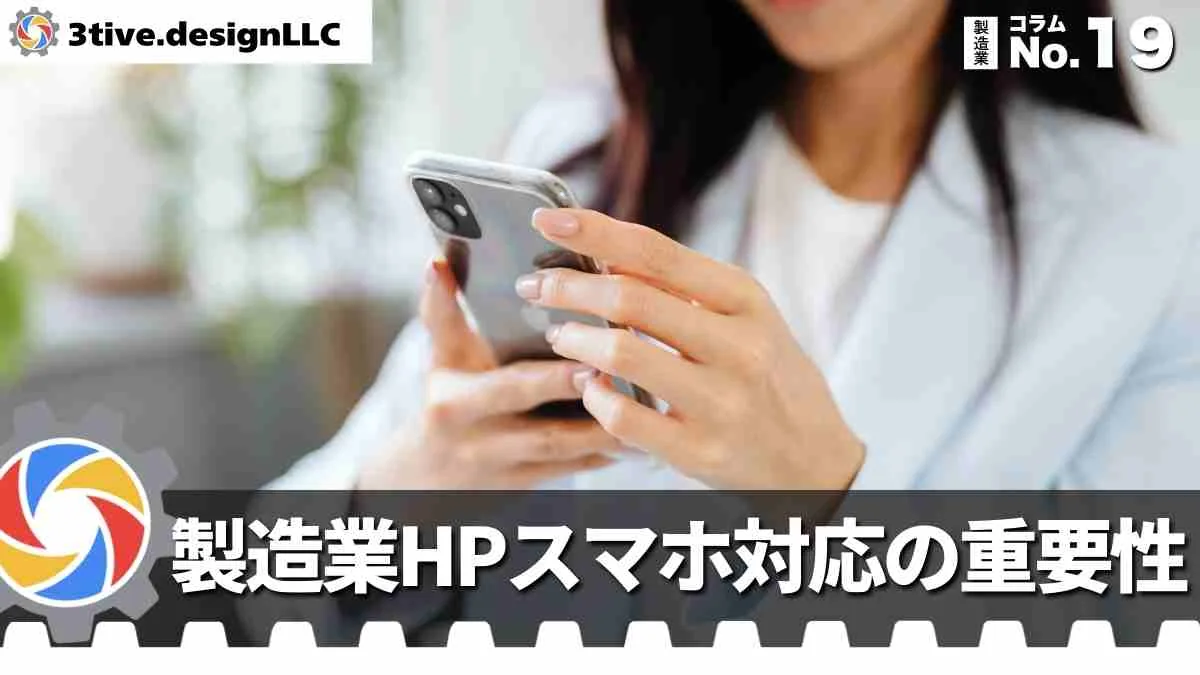製造業ホームページのスマホ対応の重要性