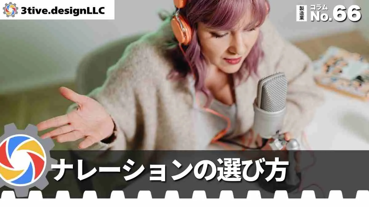 製造業動画のナレーションとBGMの選び方