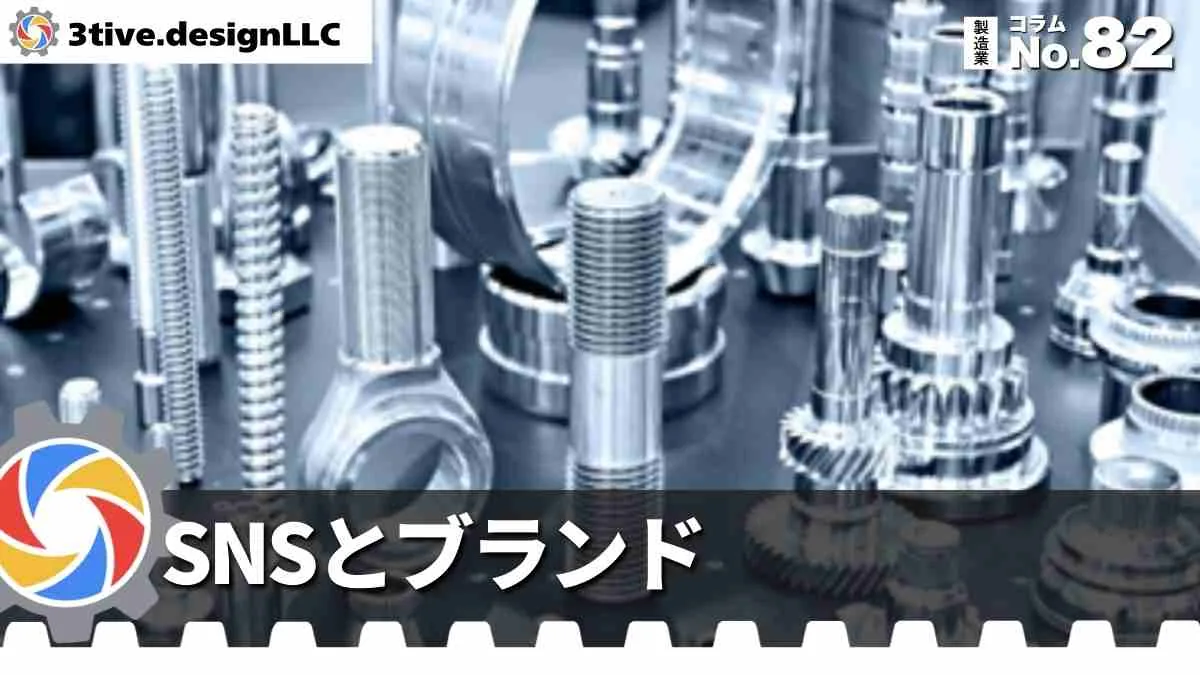 製造業のブランディングとSNS発信の関係