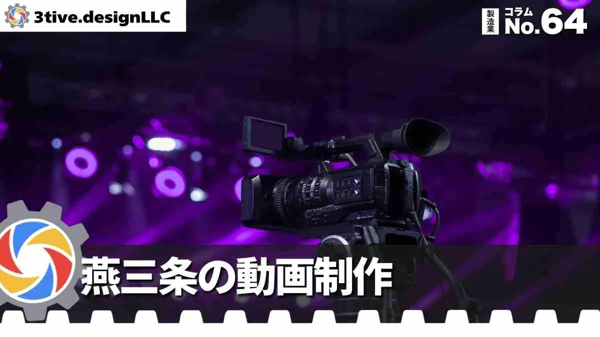 燕三条の製造業動画制作の強みと活用法