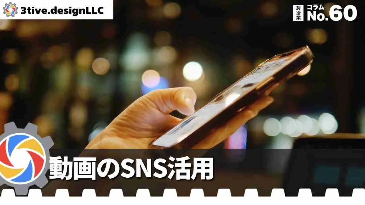 製造業の動画をSNSで活用する方法