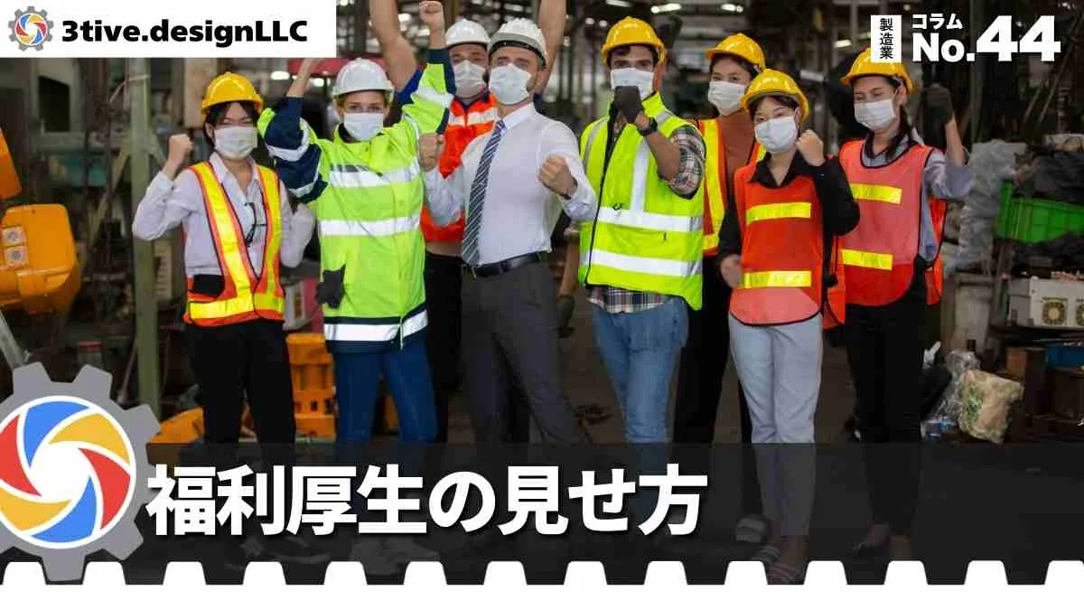 製造業の採用サイトで福利厚生を効果的に見せる方法