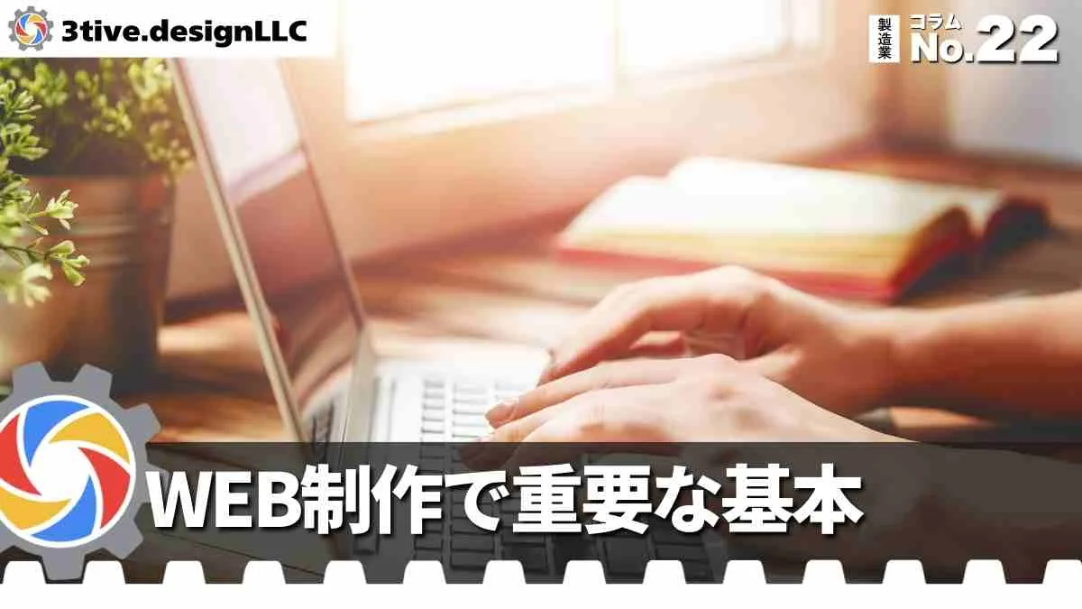 製造業のWEB制作で押さえておきたい基本