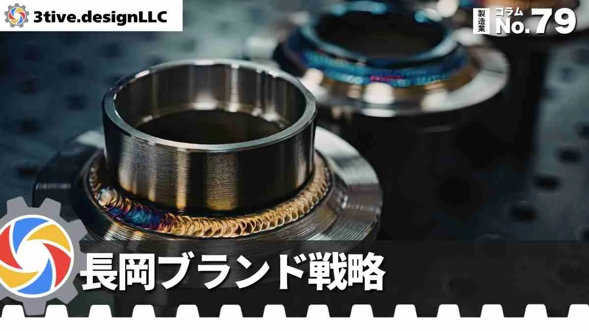 長岡の製造業ブランディングの進め方