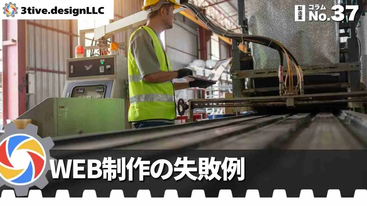 製造業WEB制作で避けたい失敗パターン