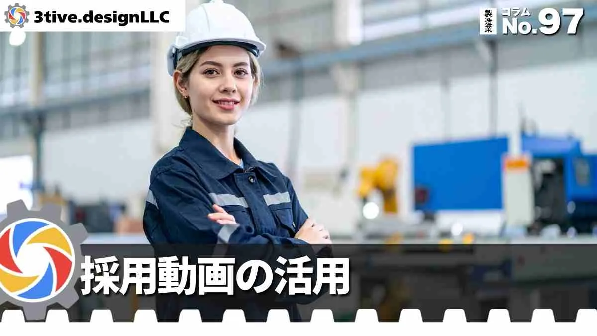 製造業採用動画の配信先と活用シーン