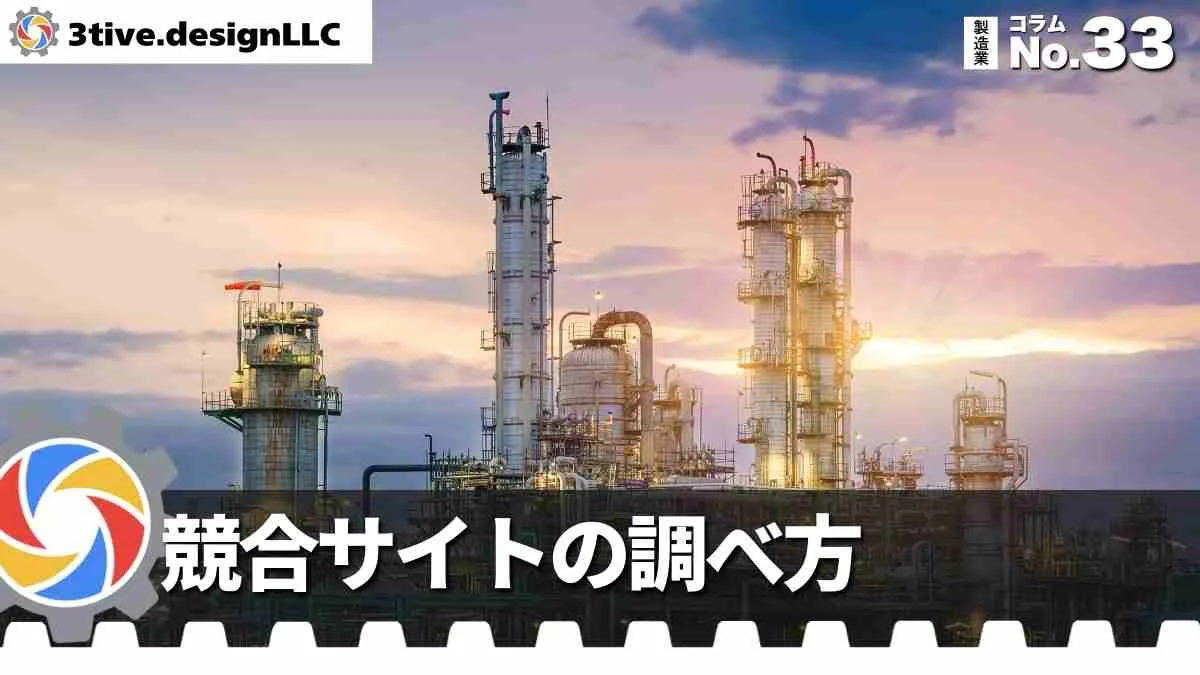 製造業WEB制作における競合分析の方法