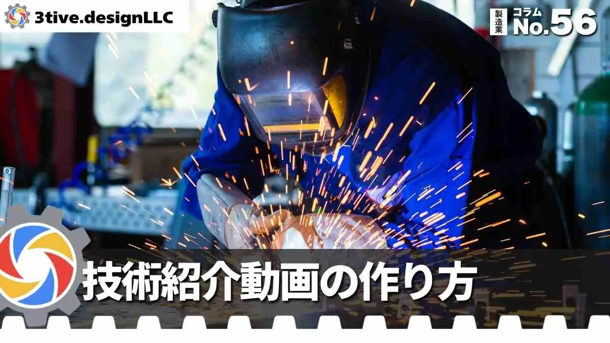 製造業の技術紹介動画で伝えるべきこと