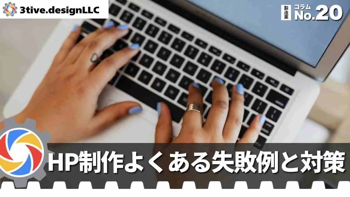 製造業ホームページでよくある失敗例と対策