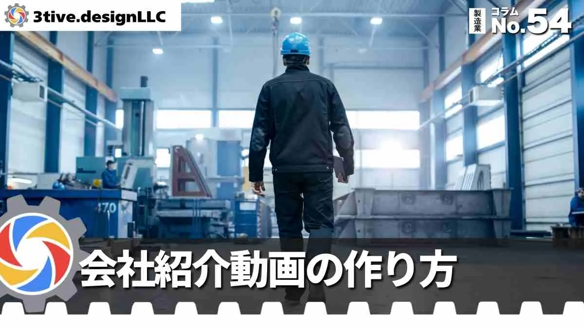 製造業の会社紹介動画の構成と作り方