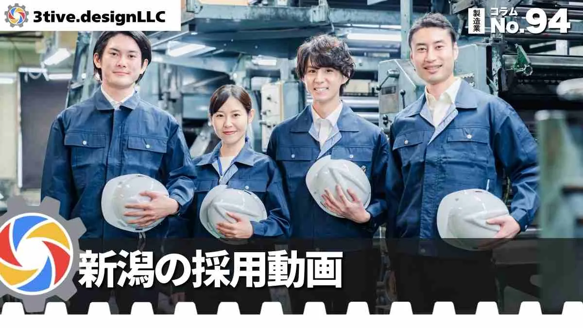 新潟の製造業採用動画で地域の働きやすさを伝える