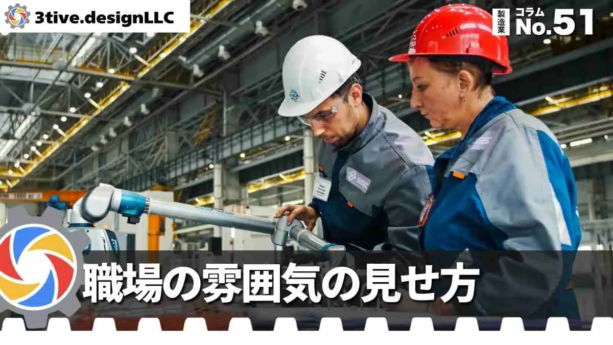 製造業採用サイトで職場の雰囲気を伝える工夫
