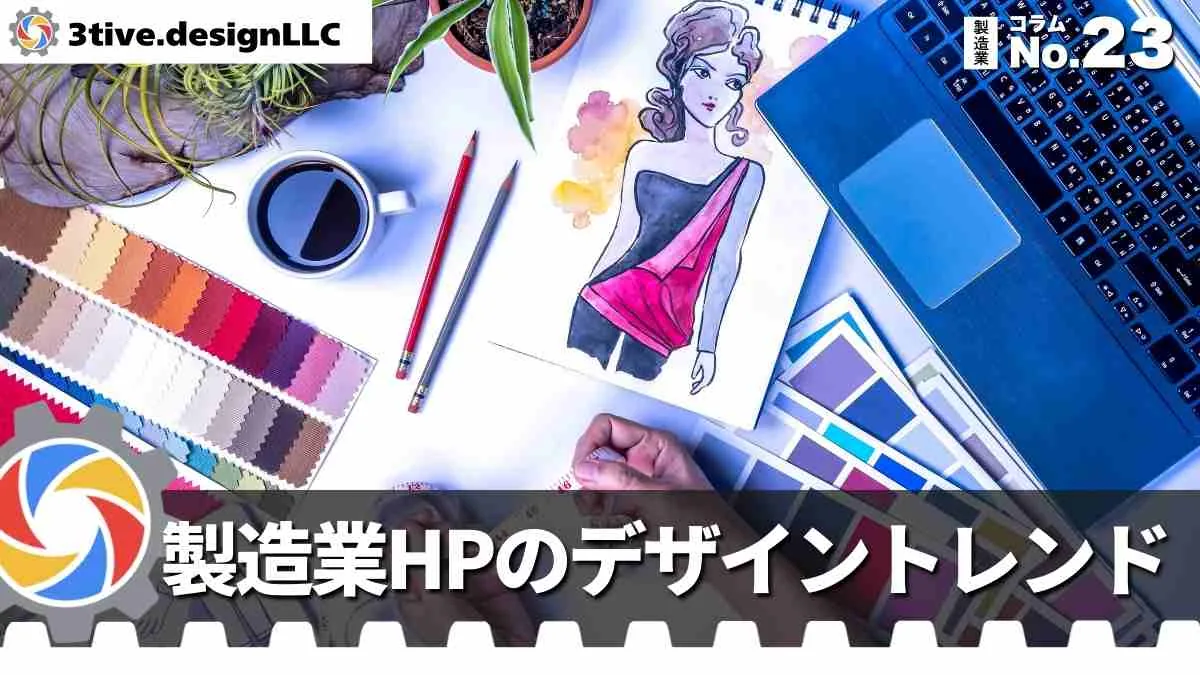 製造業向けWEBサイトのデザイントレンド