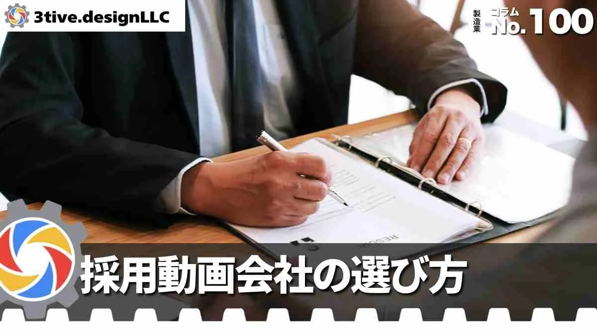 製造業の採用動画制作会社の選び方