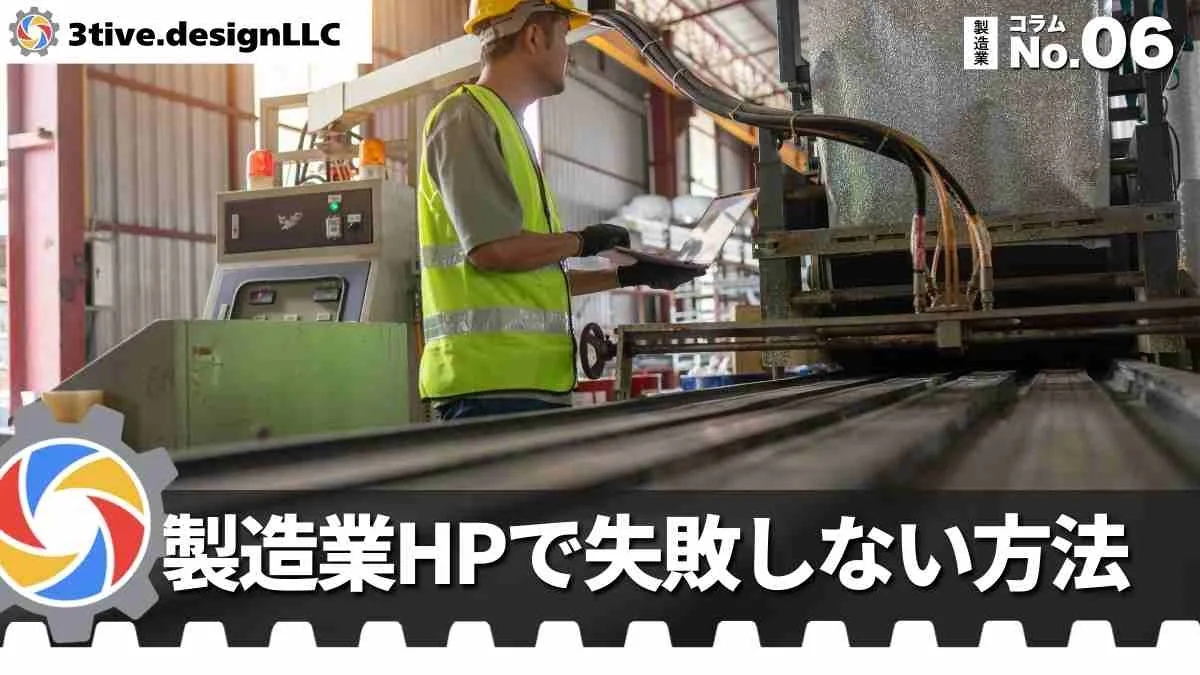 製造業のホームページ制作で失敗しないためのポイント