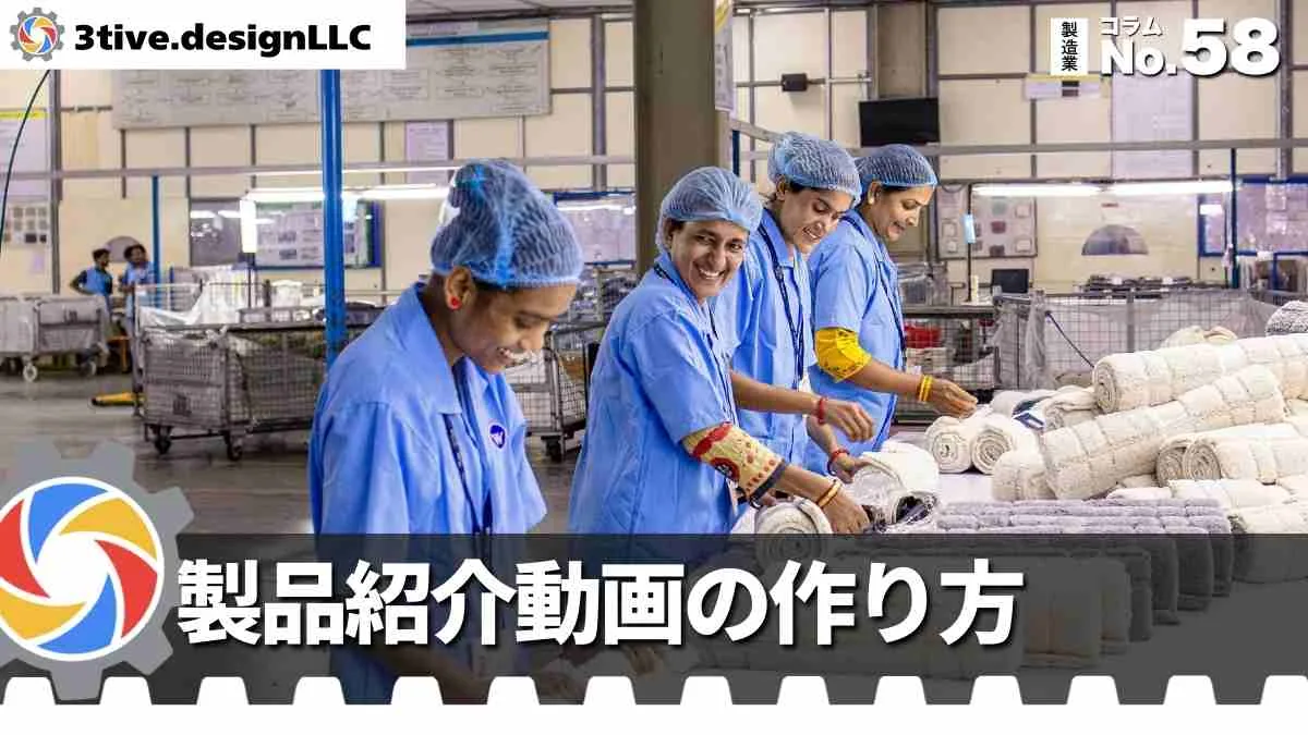 製造業の製品紹介動画を効果的に作る方法