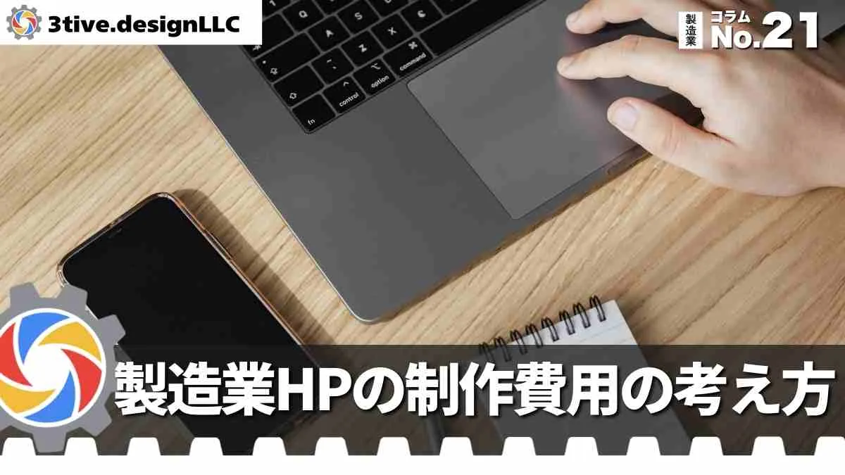 製造業ホームページの制作費用の考え方
