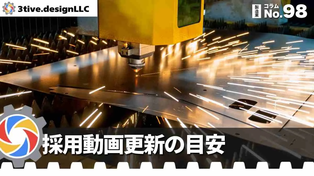 製造業の採用動画リニューアルのタイミング