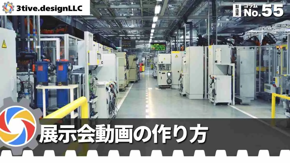 製造業向け展示会用動画の制作ポイント