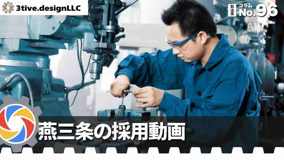 燕三条の製造業採用動画でものづくりの魅力を伝える
