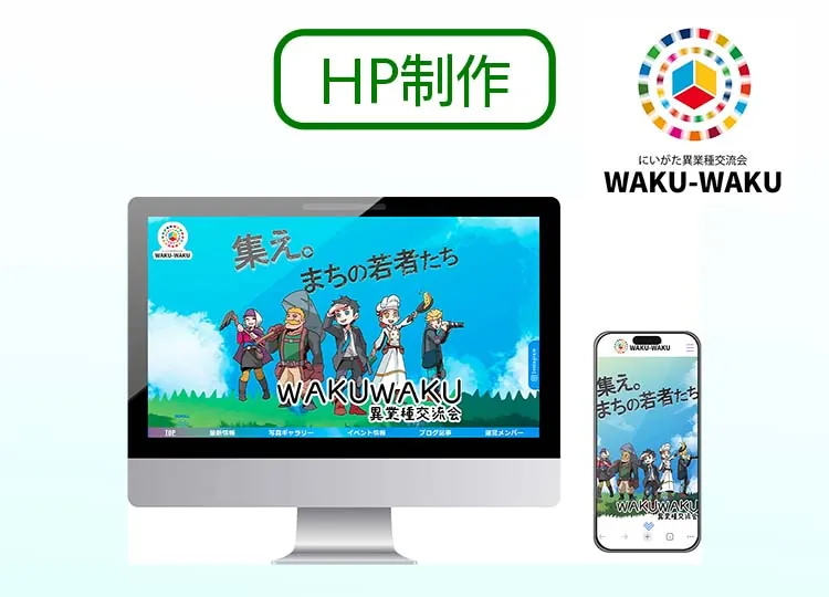 にいがた異業種交流会WAKU-WAKU