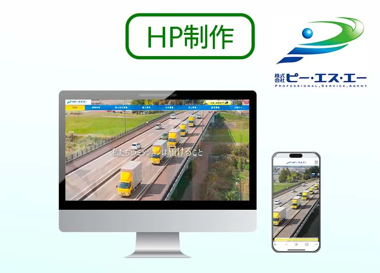 群馬・長岡市の運送会社「株式会社ピーエスエー」様のHP・映像・写真を一貫制作！