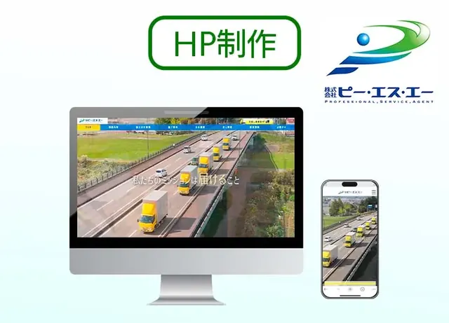 群馬・長岡市の運送会社「株式会社ピーエスエー」様のHP・映像・写真を一貫制作！ 制作実績