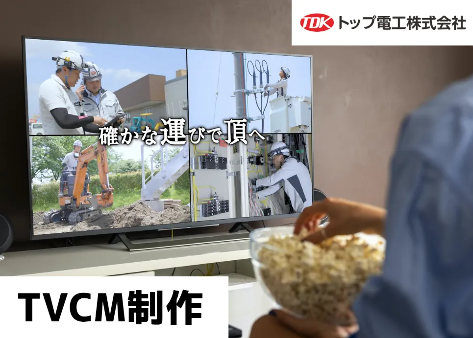 トップ電工株式会社様 TVCM制作事例