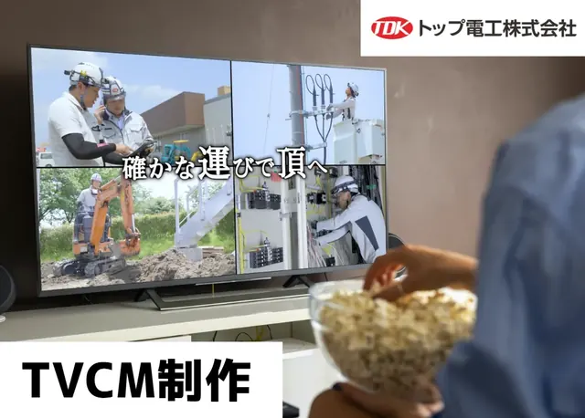 トップ電工株式会社様 TVCM制作事例 制作実績