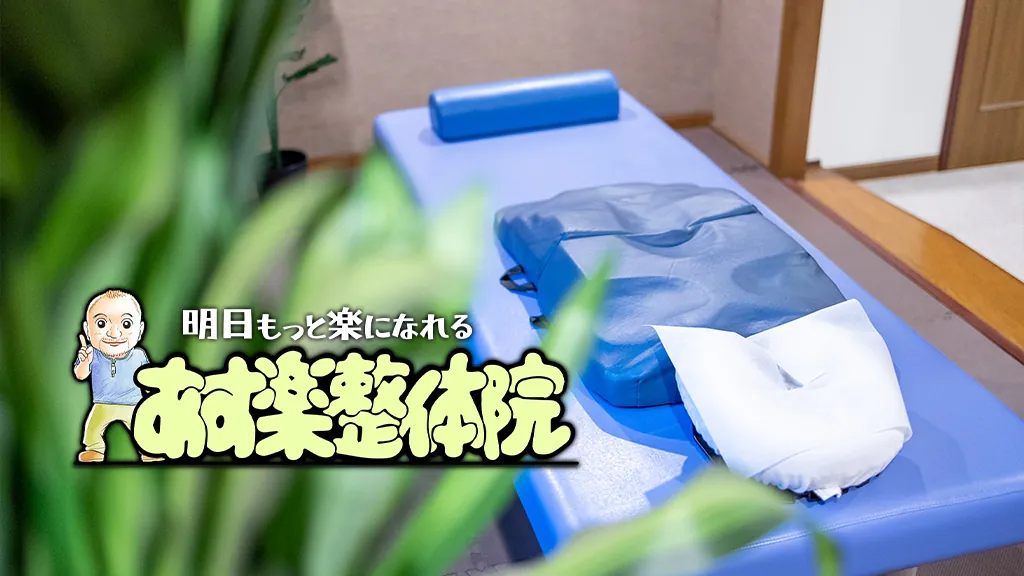 あす楽整体院 様