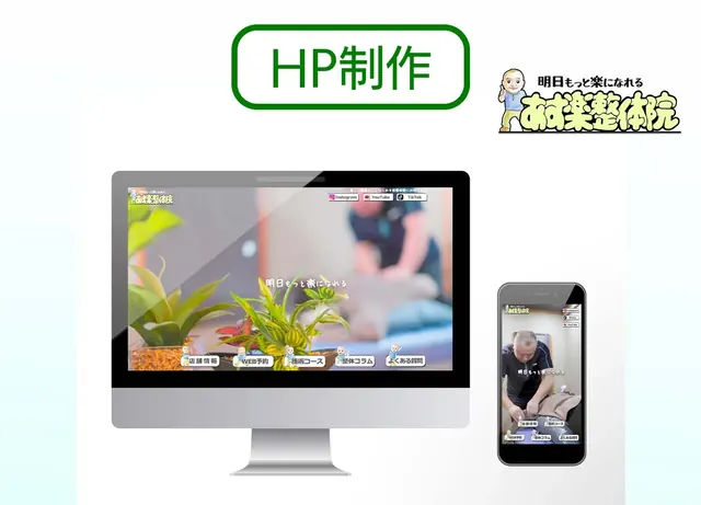 あす楽整体院 様 HP制作