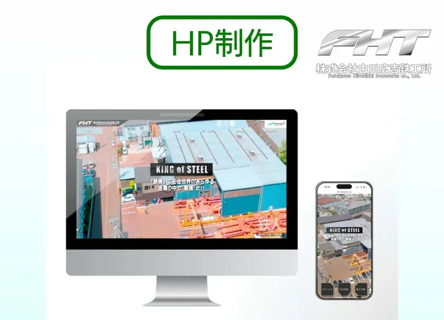 株式会社古川広吉鉄工所 様 HP制作