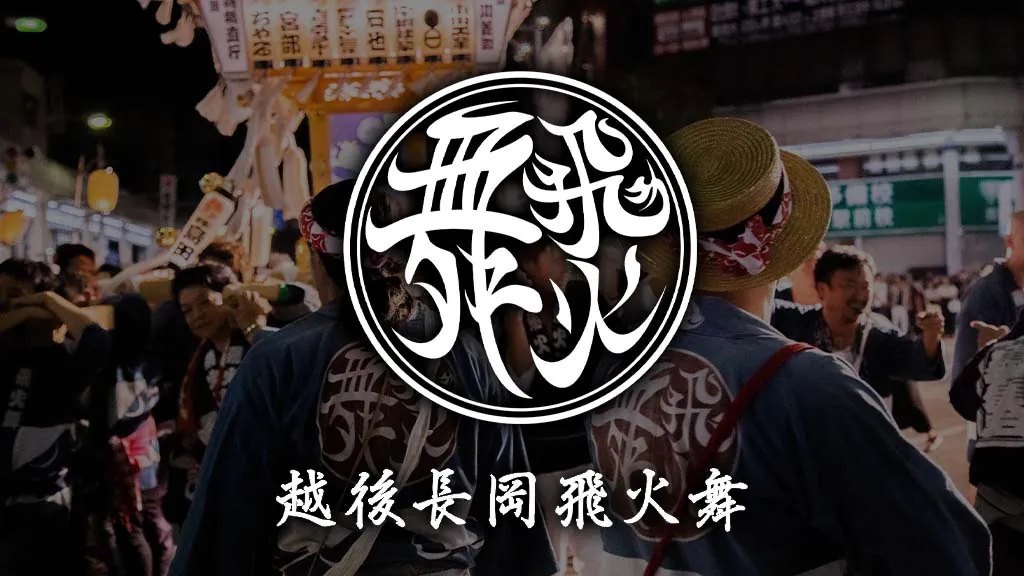 越後ながおか飛火舞 様